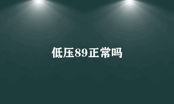 低压89正常吗