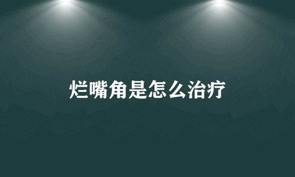 烂嘴角是怎么治疗
