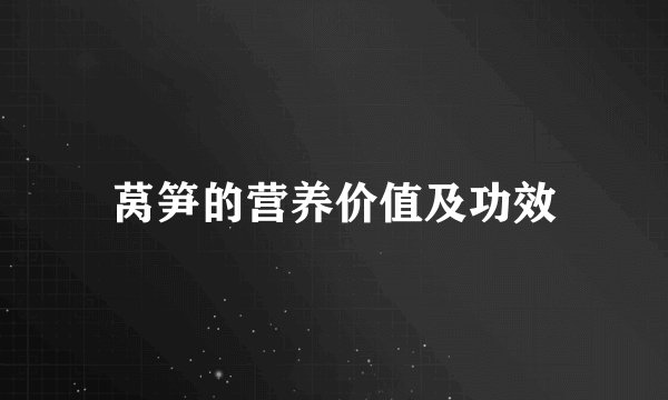 莴笋的营养价值及功效