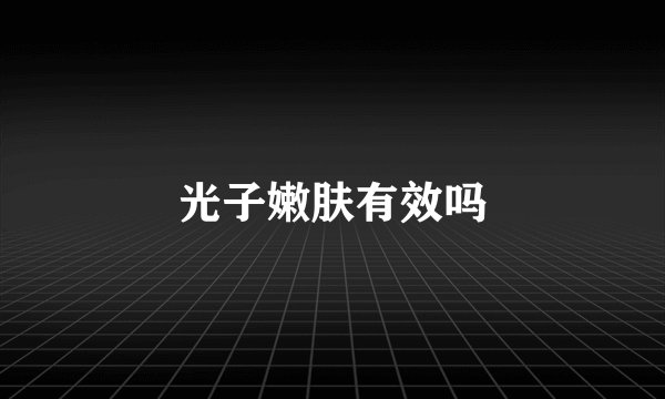 光子嫩肤有效吗