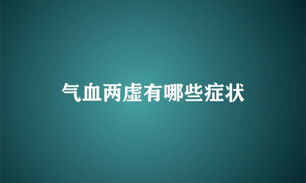 气血两虚有哪些症状