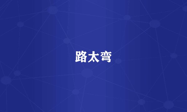 路太弯