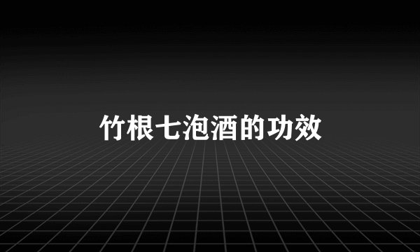 竹根七泡酒的功效