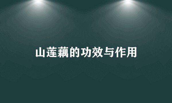 山莲藕的功效与作用