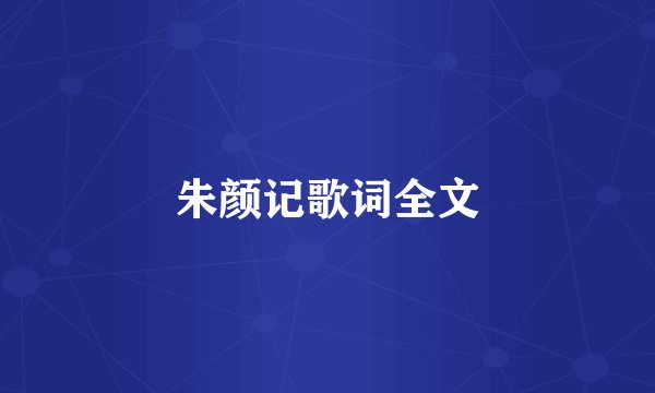 朱颜记歌词全文