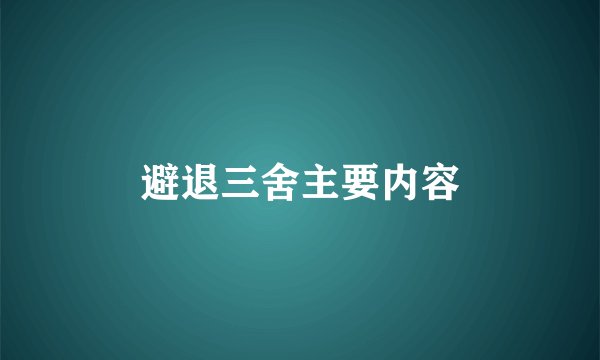 避退三舍主要内容