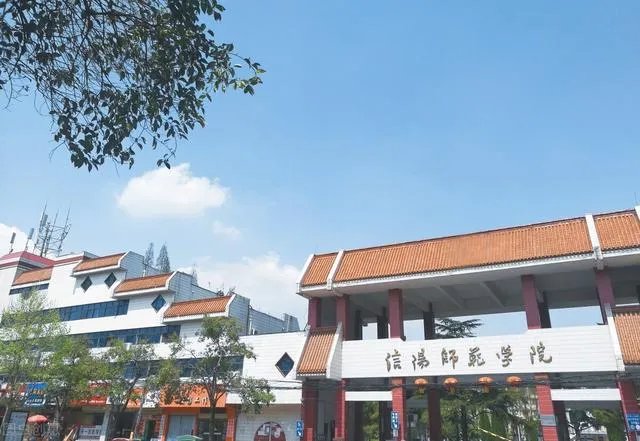 信阳师范学院怎么样？