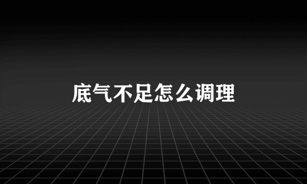 底气不足怎么调理