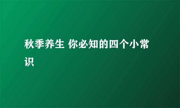 秋季养生 你必知的四个小常识