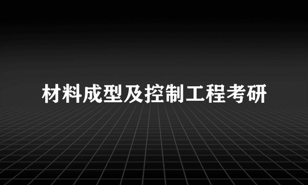 材料成型及控制工程考研