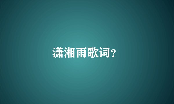 潇湘雨歌词？