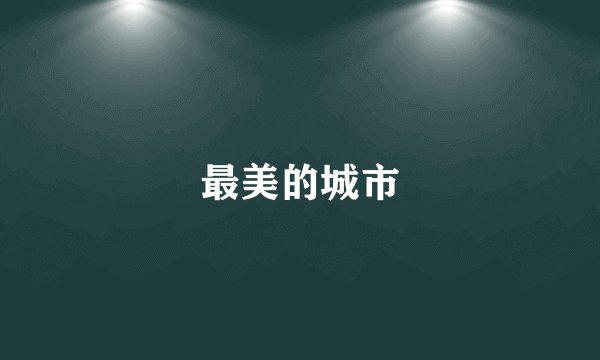 最美的城市