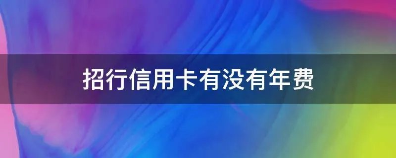 招行信用卡有没有年费