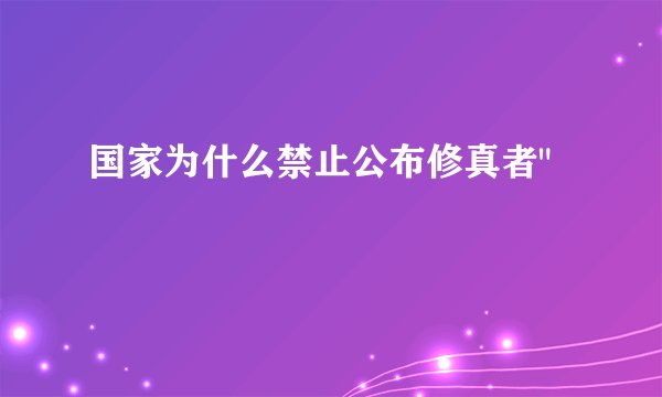 国家为什么禁止公布修真者