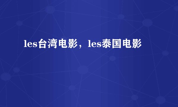 les台湾电影，les泰国电影