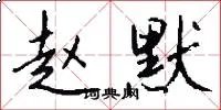 赵默