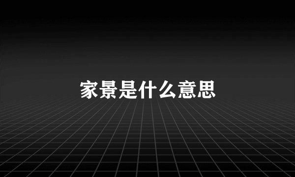 家景是什么意思