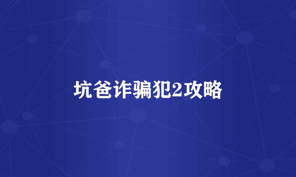 坑爸诈骗犯2攻略