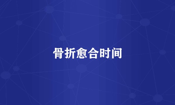 骨折愈合时间