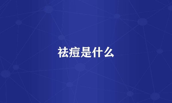 祛痘是什么