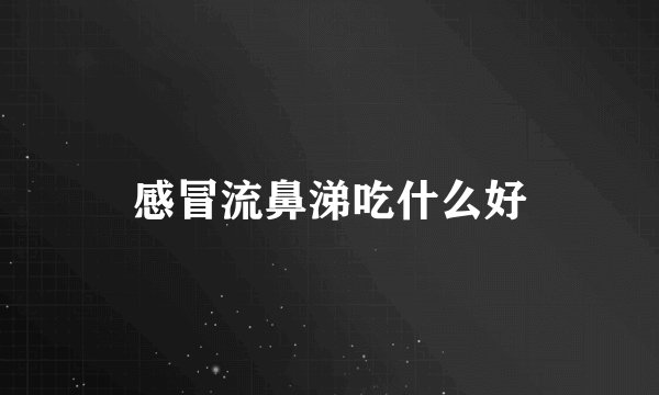 感冒流鼻涕吃什么好