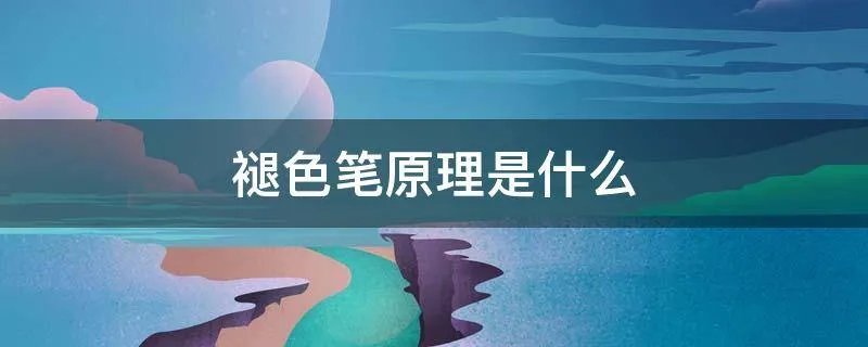 褪色笔原理是什么