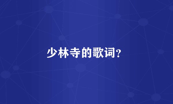 少林寺的歌词？