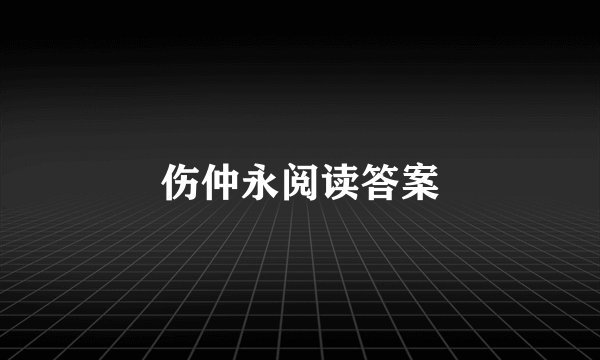 伤仲永阅读答案