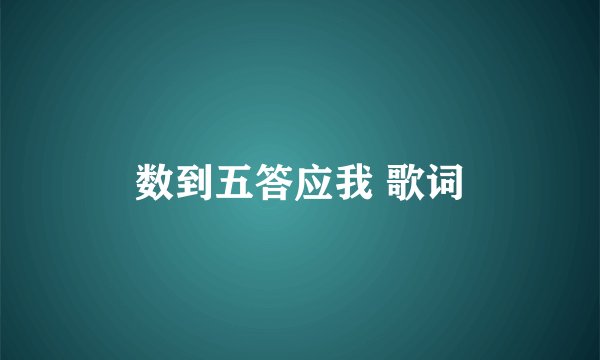 数到五答应我 歌词