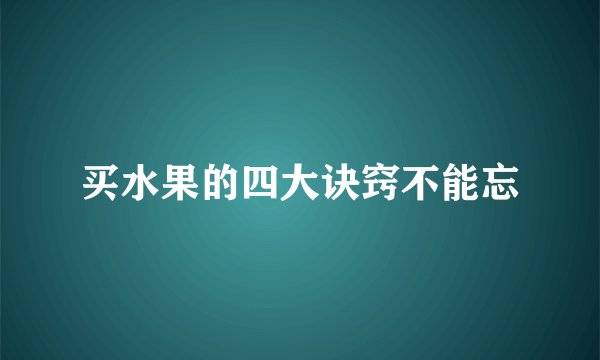 买水果的四大诀窍不能忘