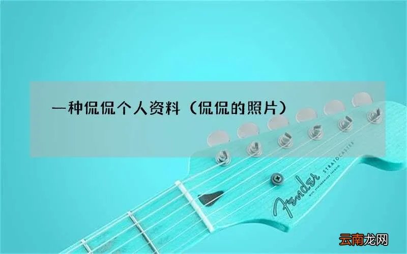 侃侃的照片 一种侃侃个人资料