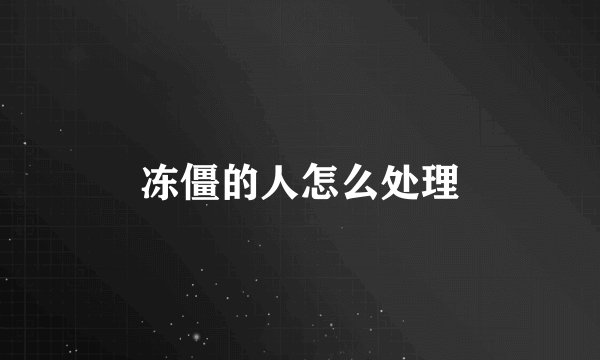 冻僵的人怎么处理