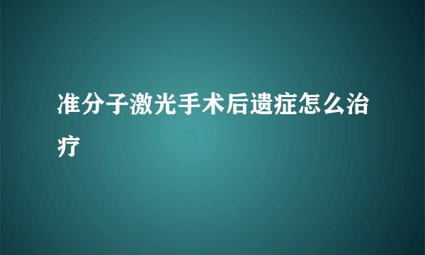 准分子激光手术后遗症怎么治疗