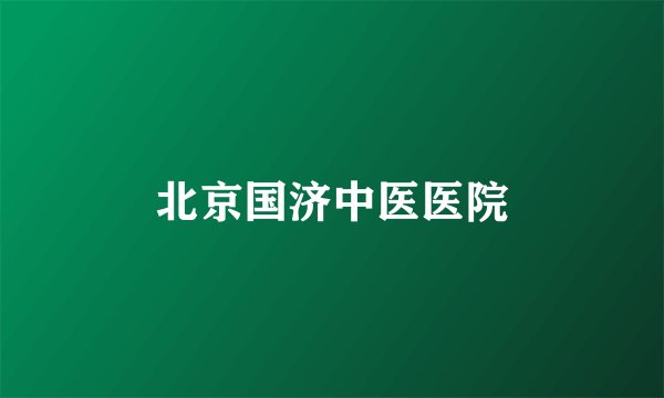 北京国济中医医院