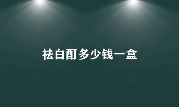祛白酊多少钱一盒