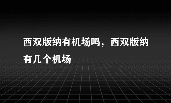西双版纳有机场吗，西双版纳有几个机场