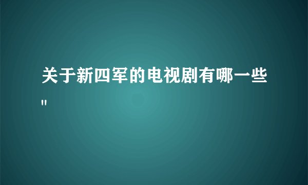 关于新四军的电视剧有哪一些