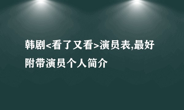 韩剧<看了又看>演员表,最好附带演员个人简介
