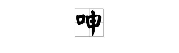 呻字组词