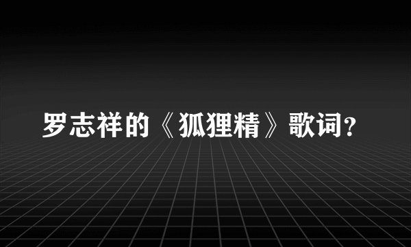 罗志祥的《狐狸精》歌词?