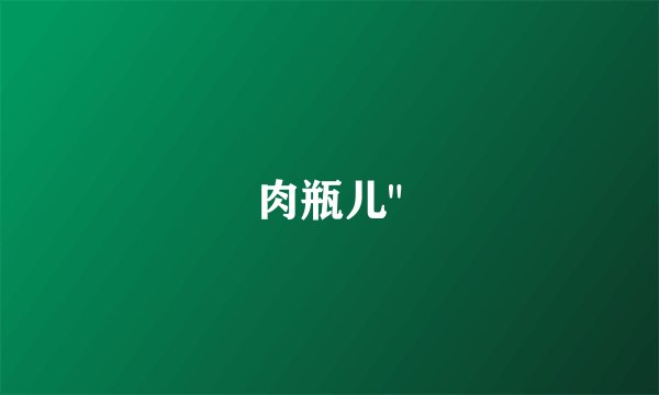 肉瓶儿