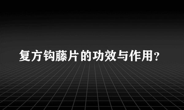 复方钩藤片的功效与作用?