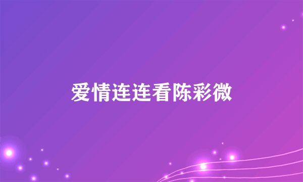 爱情连连看陈彩微