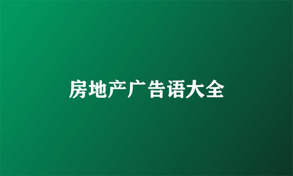房地产广告语大全