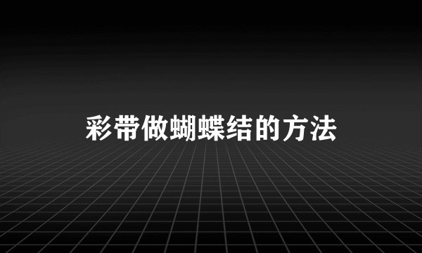 彩带做蝴蝶结的方法