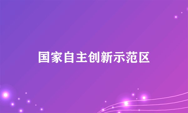 国家自主创新示范区