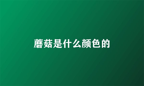 蘑菇是什么颜色的