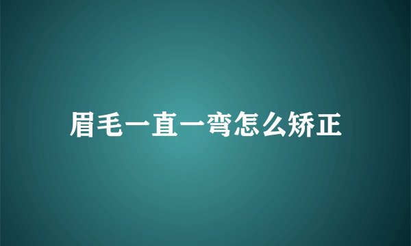 眉毛一直一弯怎么矫正