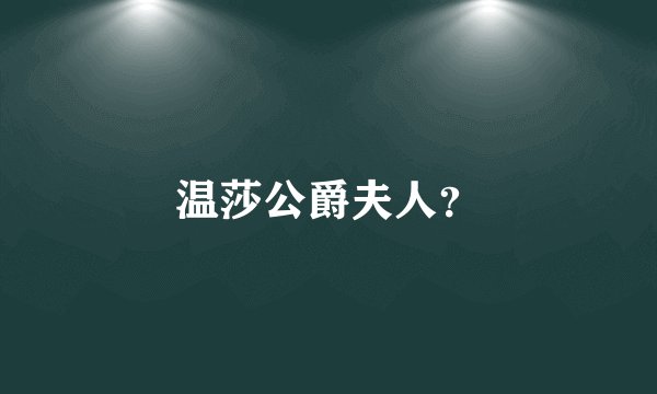 温莎公爵夫人？