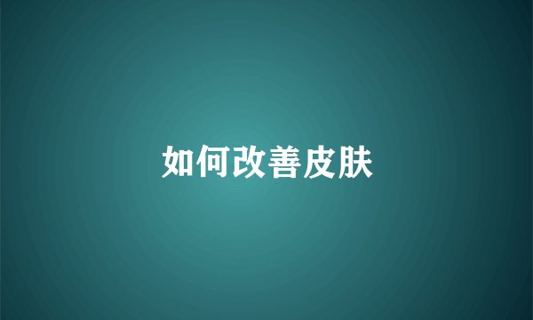 如何改善皮肤